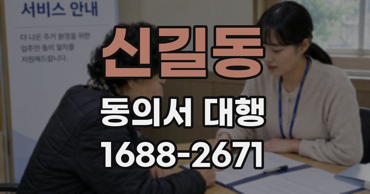 신길동 동의서 대행