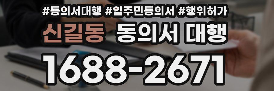 신길동 동의서 대행