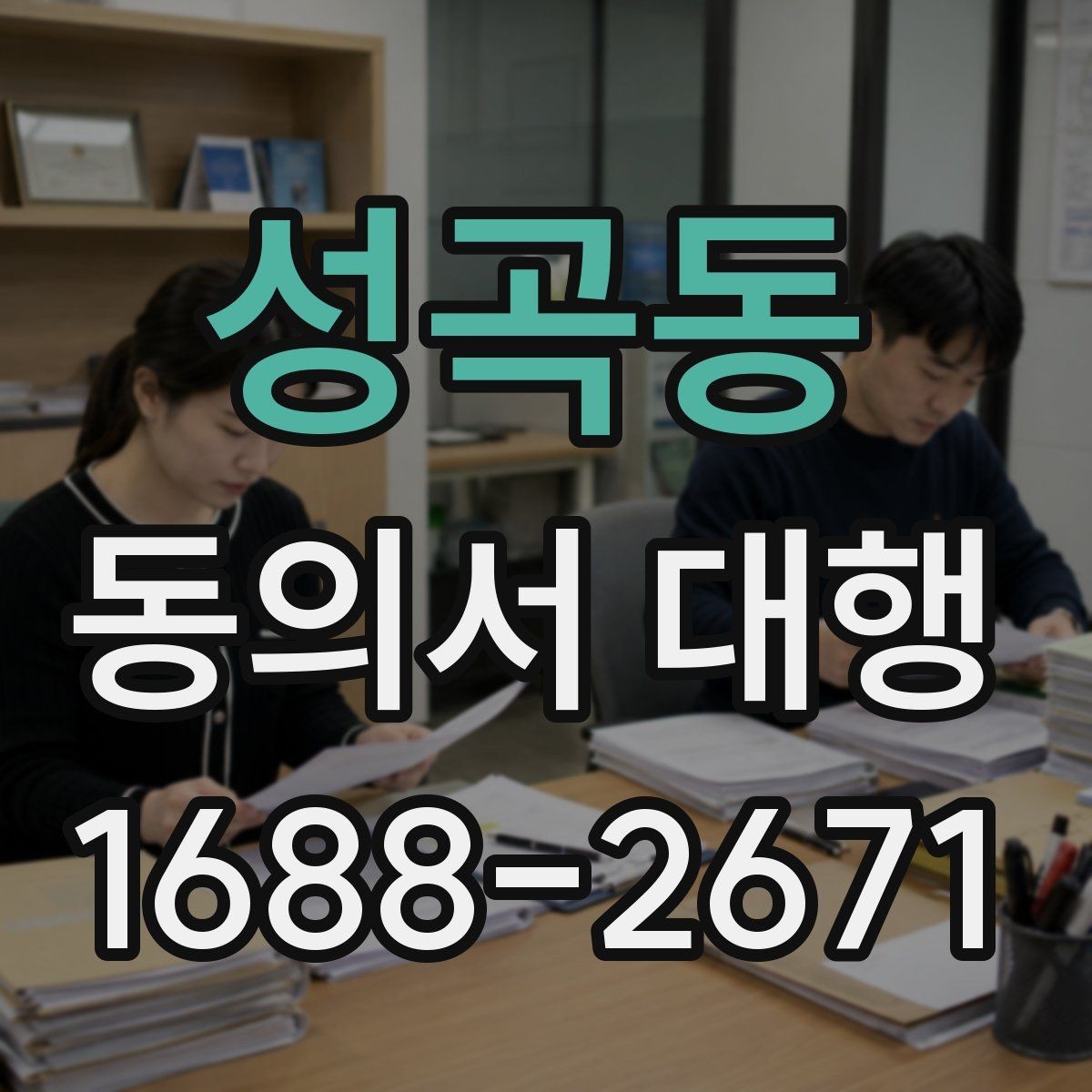 성곡동 동의서 대행 작성 후 수정이 필요한 대표 사례