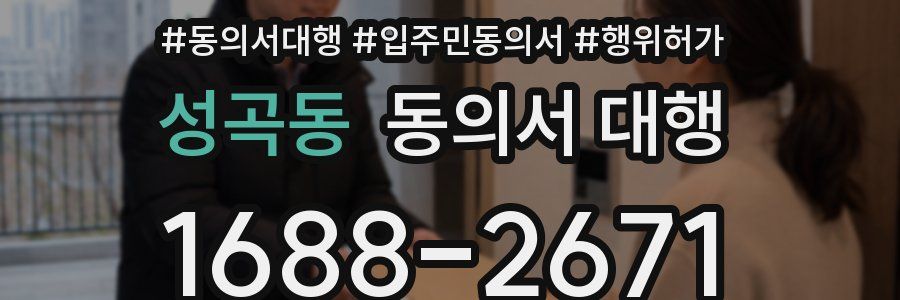 성곡동 동의서 대행