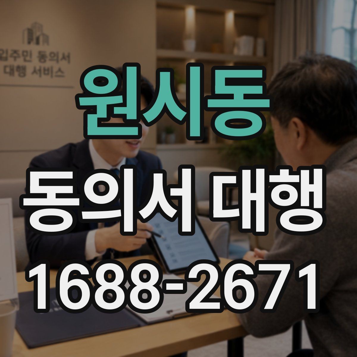 원시동 동의서 대행 제출용 이미지 규격과 용량 기준