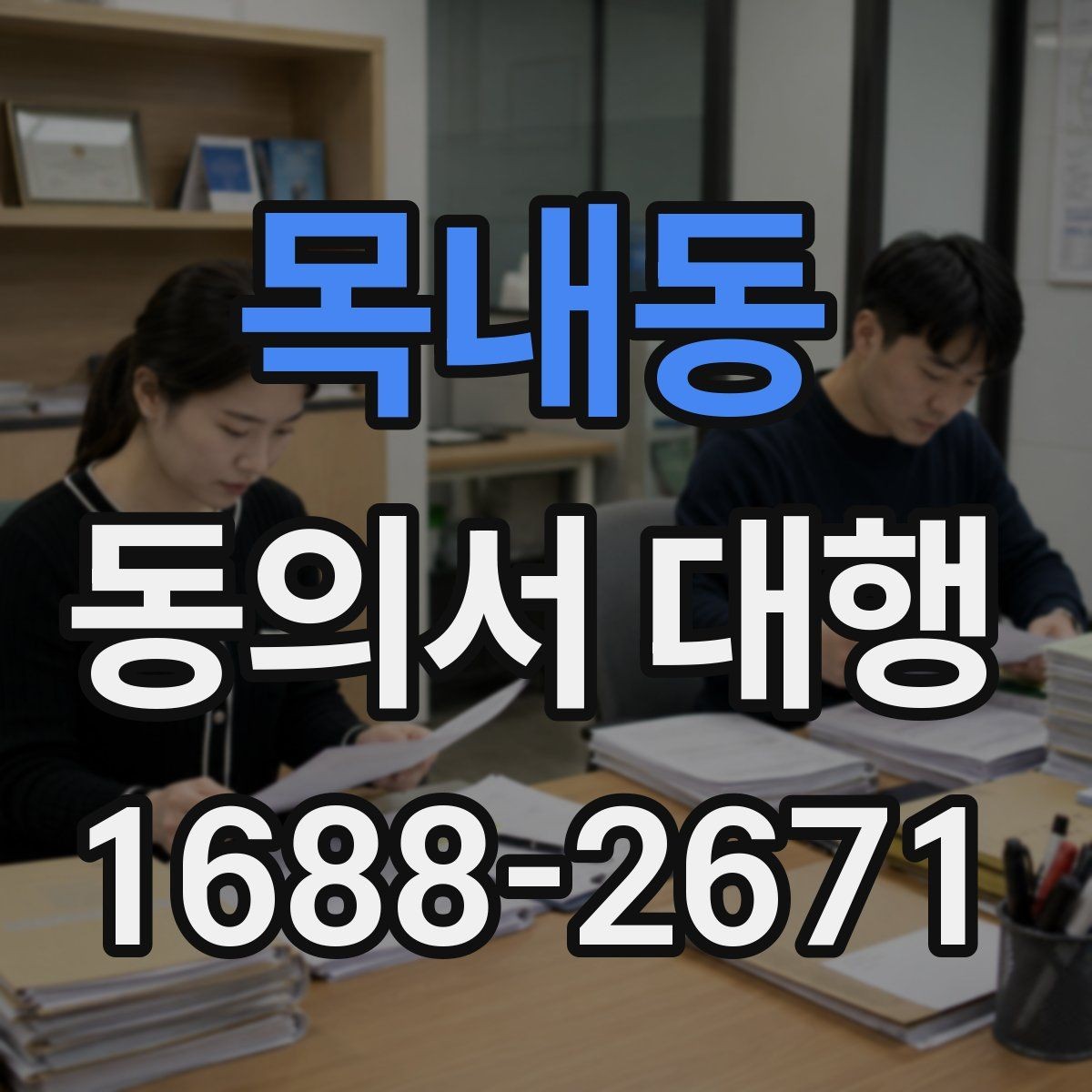 목내동 동의서 대행 전자서명 이용 가능 여부 확인하기