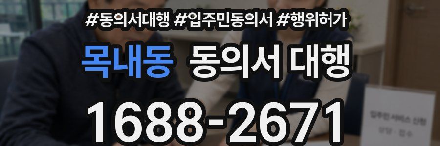 목내동 동의서 대행