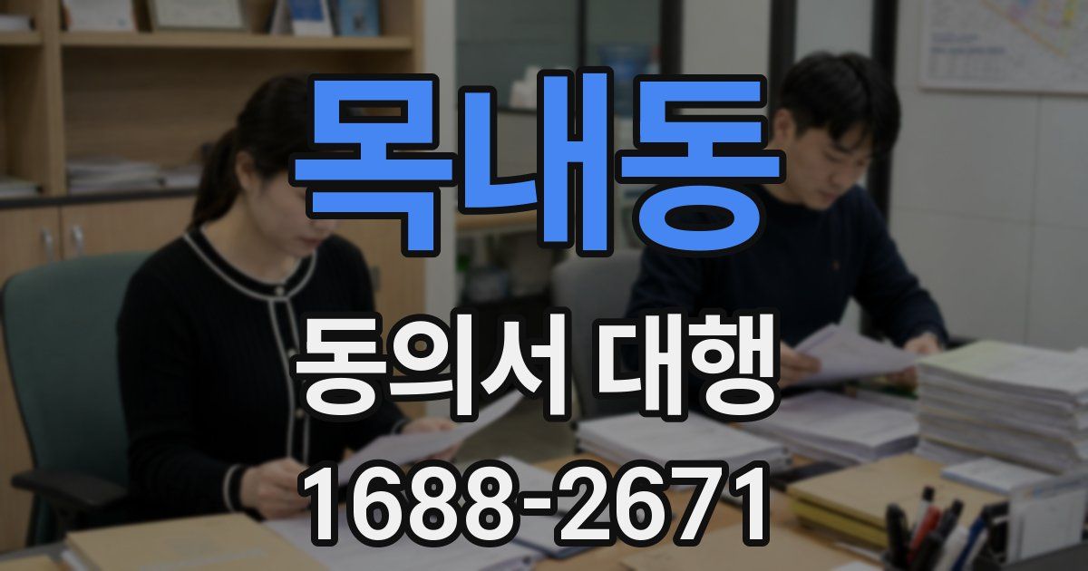 목내동 동의서 대행