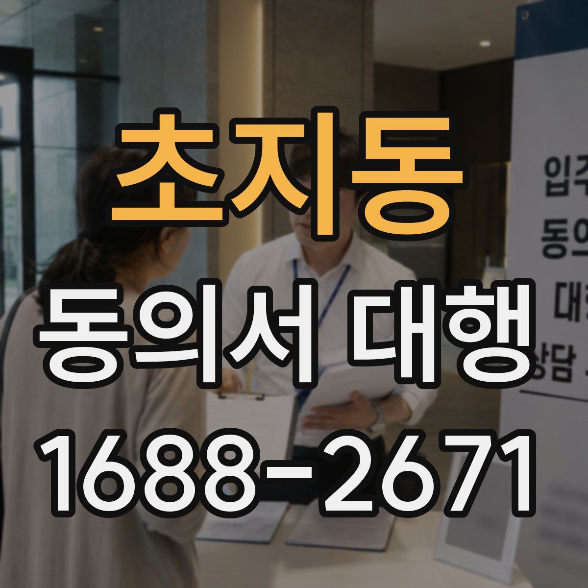 초지동 동의서 대행