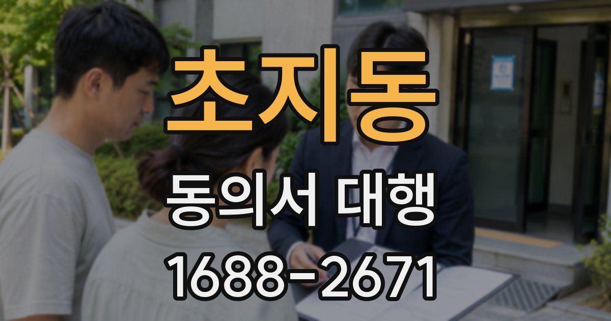 초지동 동의서 대행