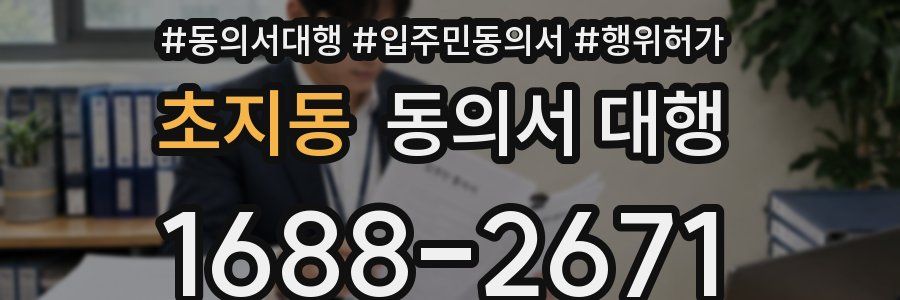 초지동 동의서 대행