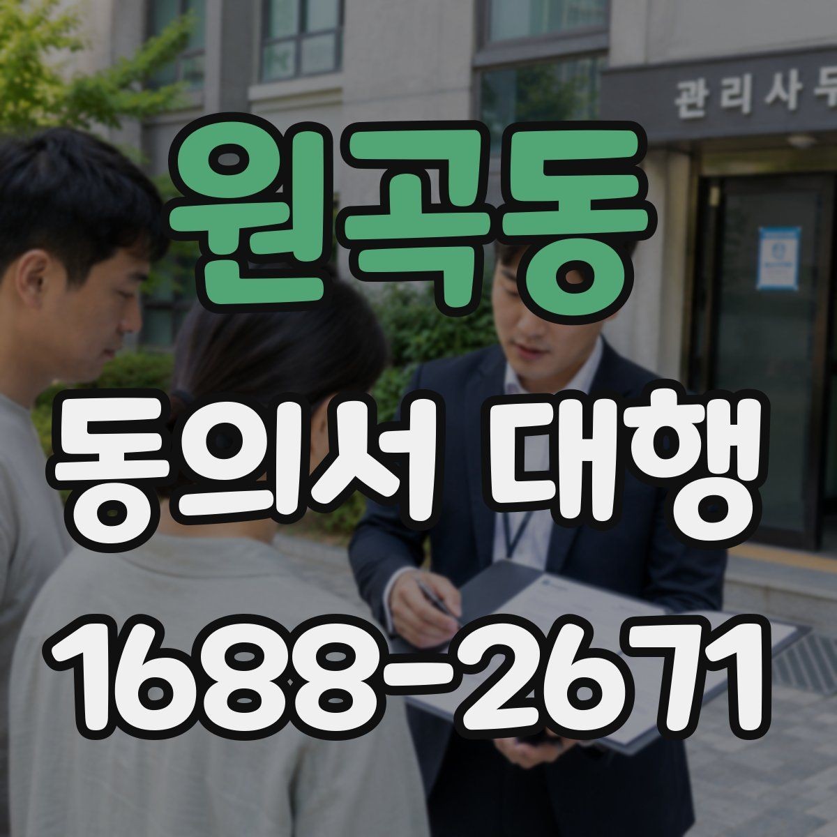 원곡동 동의서 대행 전자서명 적용 가능 여부를 확인하는 법