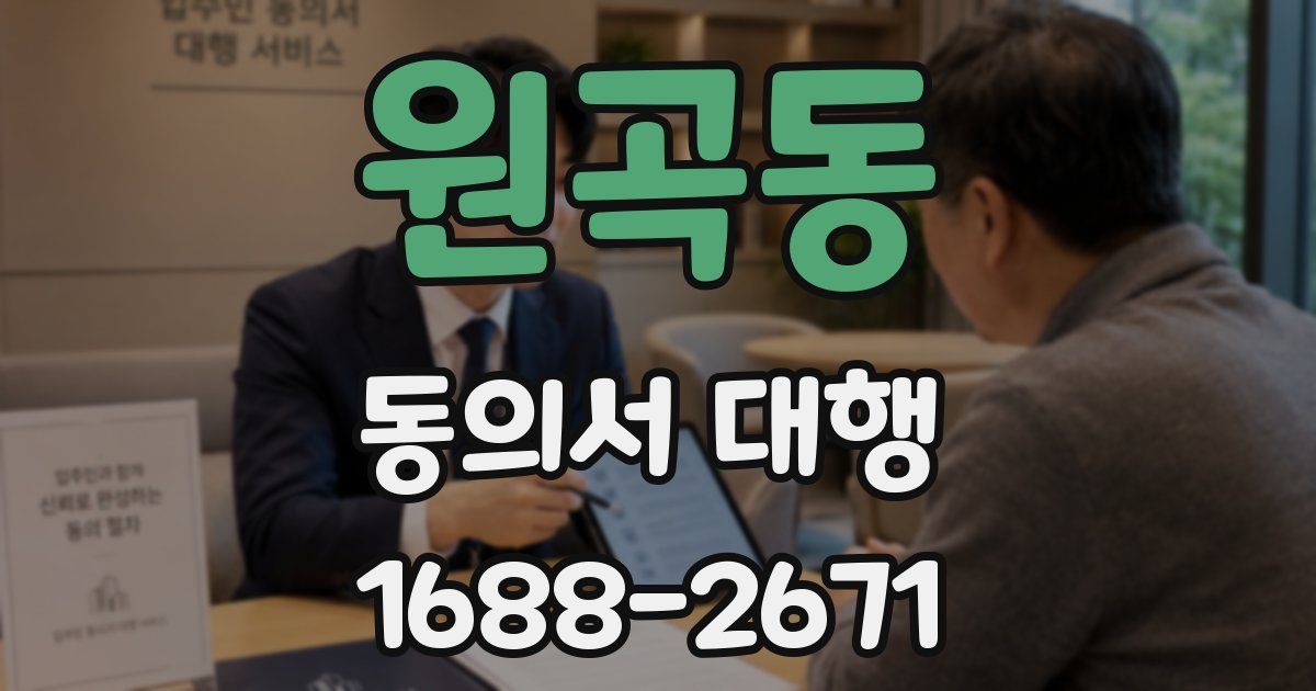 원곡동 동의서 대행