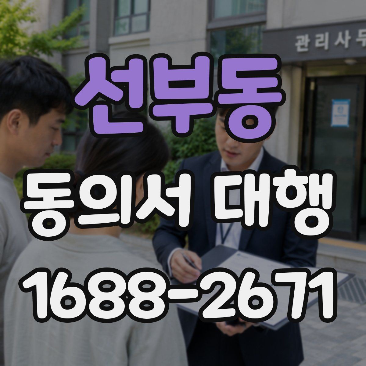 선부동 동의서 대행 온라인 접수용 이미지 규격과 해상도 기준