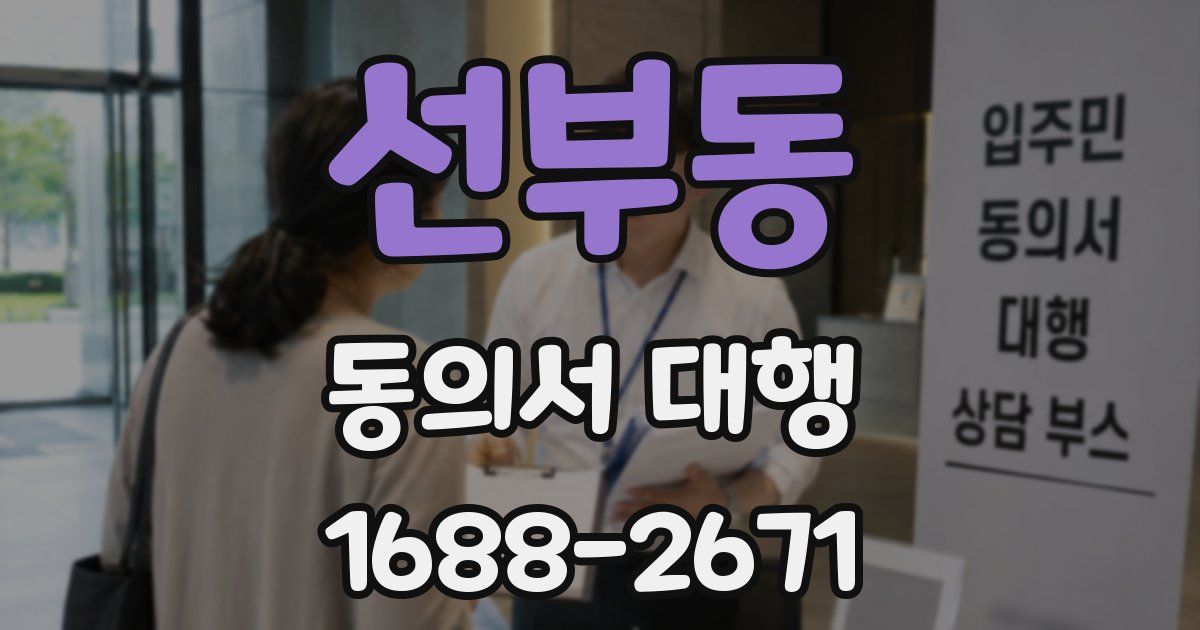 선부동 동의서 대행
