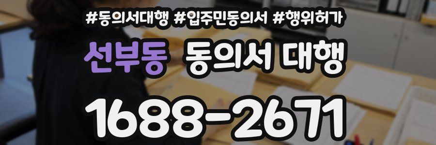 선부동 동의서 대행