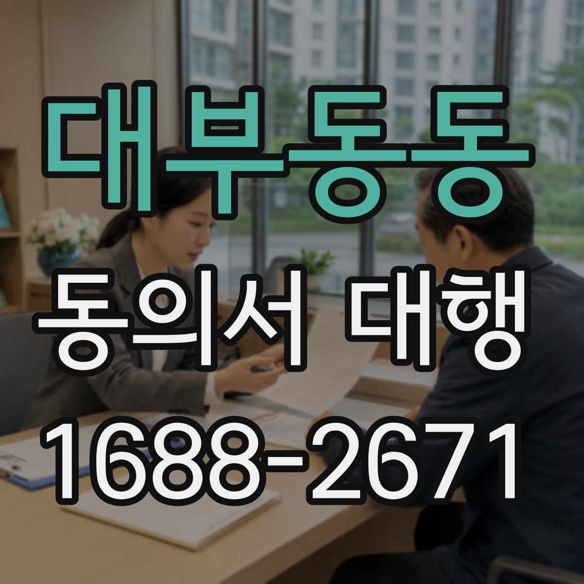 대부동동 동의서 대행 사용 목적별 문구가 달라지는 이유