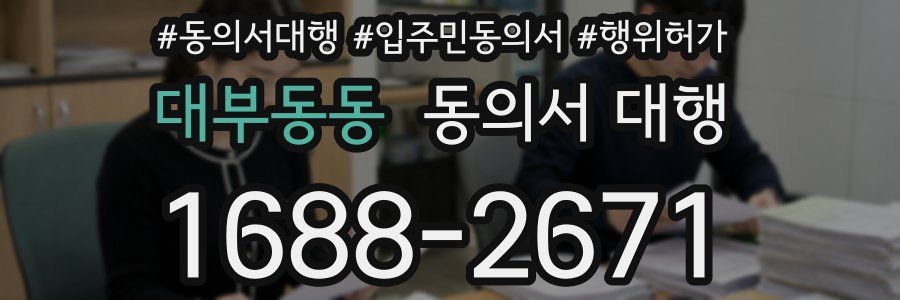 대부동동 동의서 대행