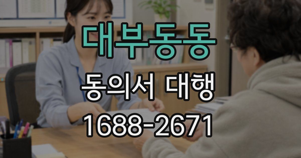 대부동동 동의서 대행
