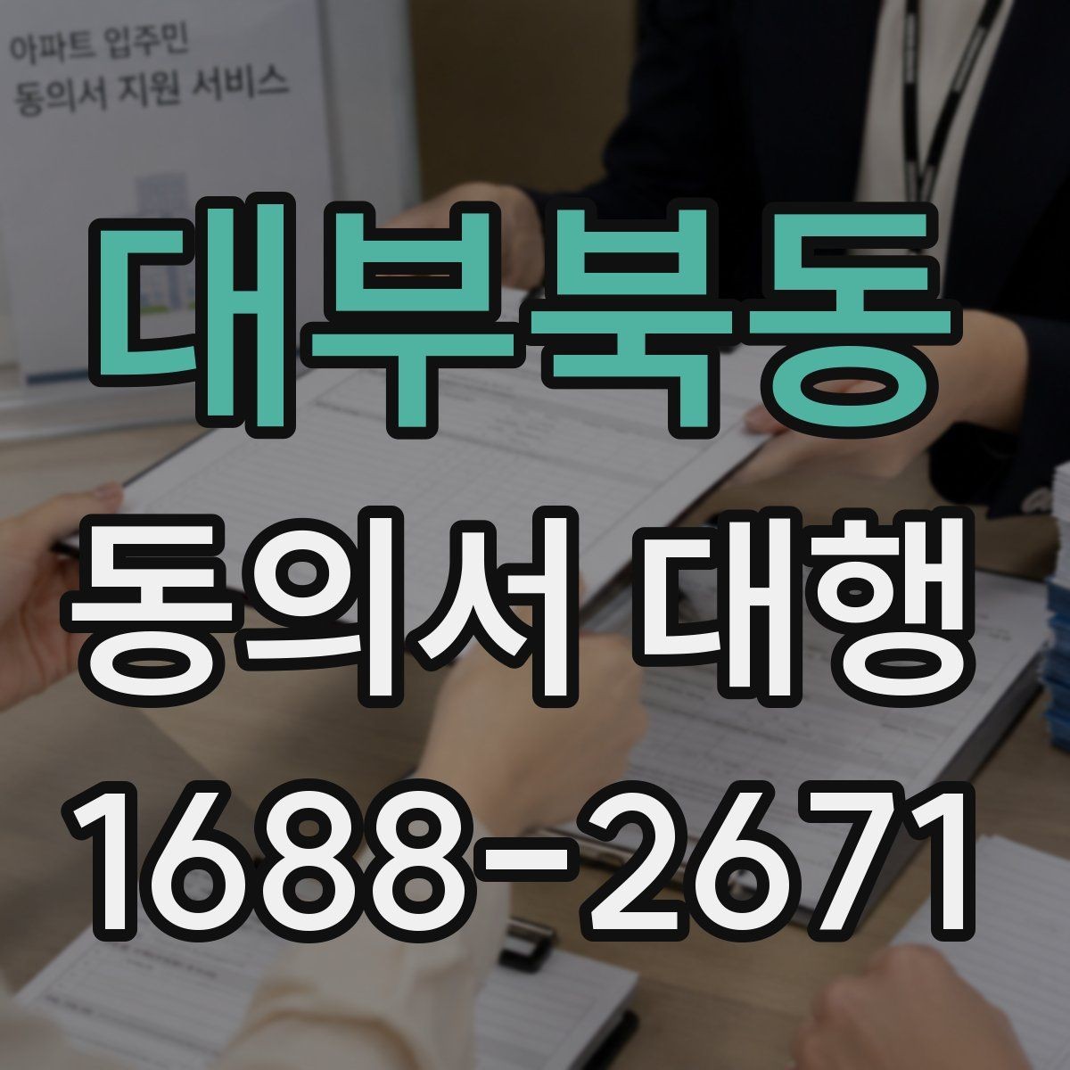 대부북동 동의서 대행 서명 위임이 인정되는 범위와 한계