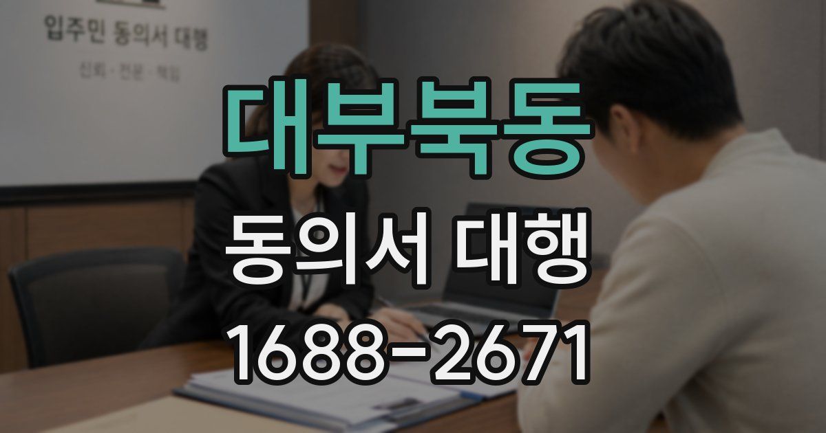 대부북동 동의서 대행