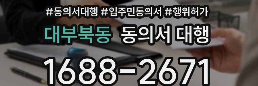 대부북동 동의서 대행
