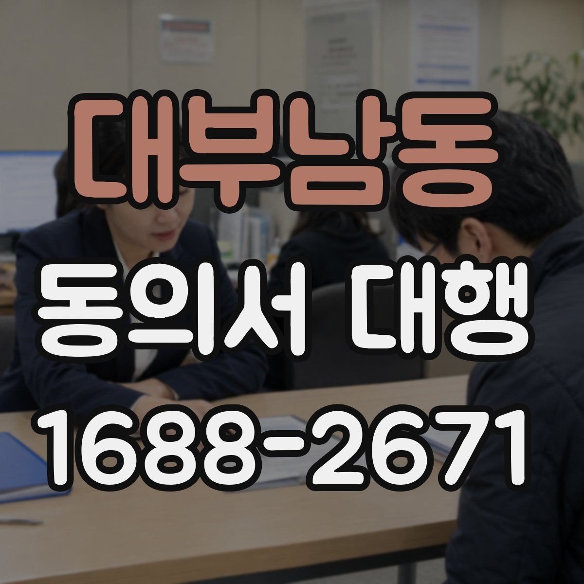 대부남동 동의서 대행 대리 신청 시 필요한 추가 증빙