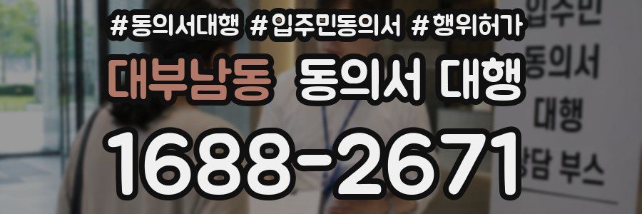 대부남동 동의서 대행
