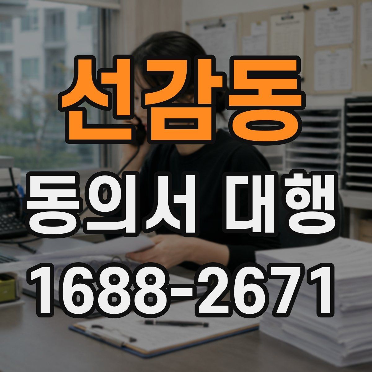선감동 동의서 대행 온라인 접수용 이미지 규격 맞추는 법