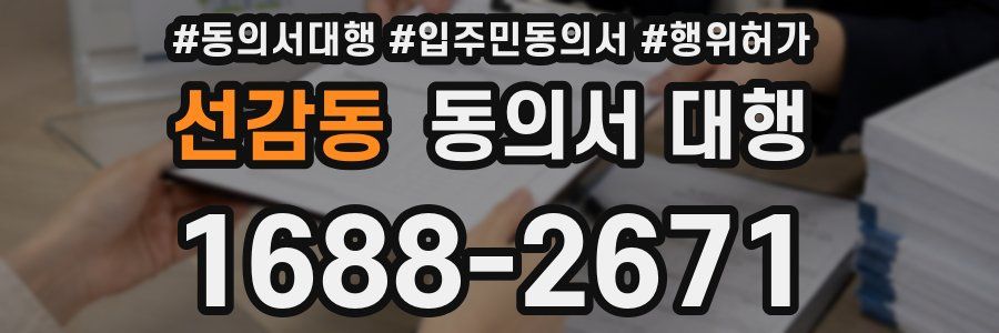 선감동 동의서 대행