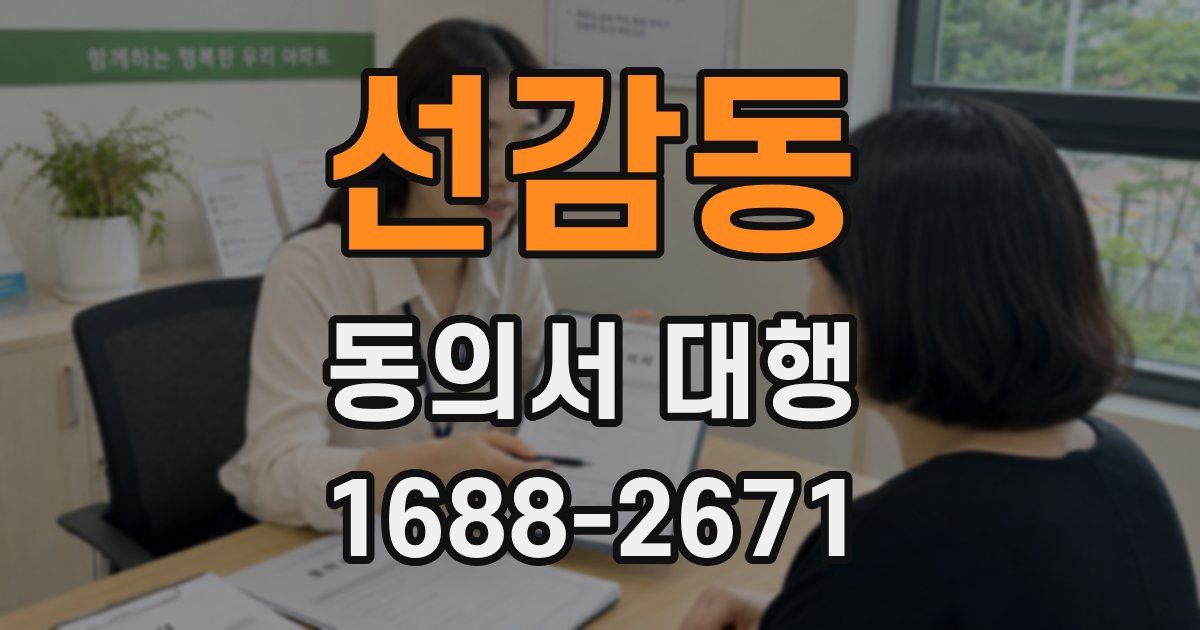 선감동 동의서 대행