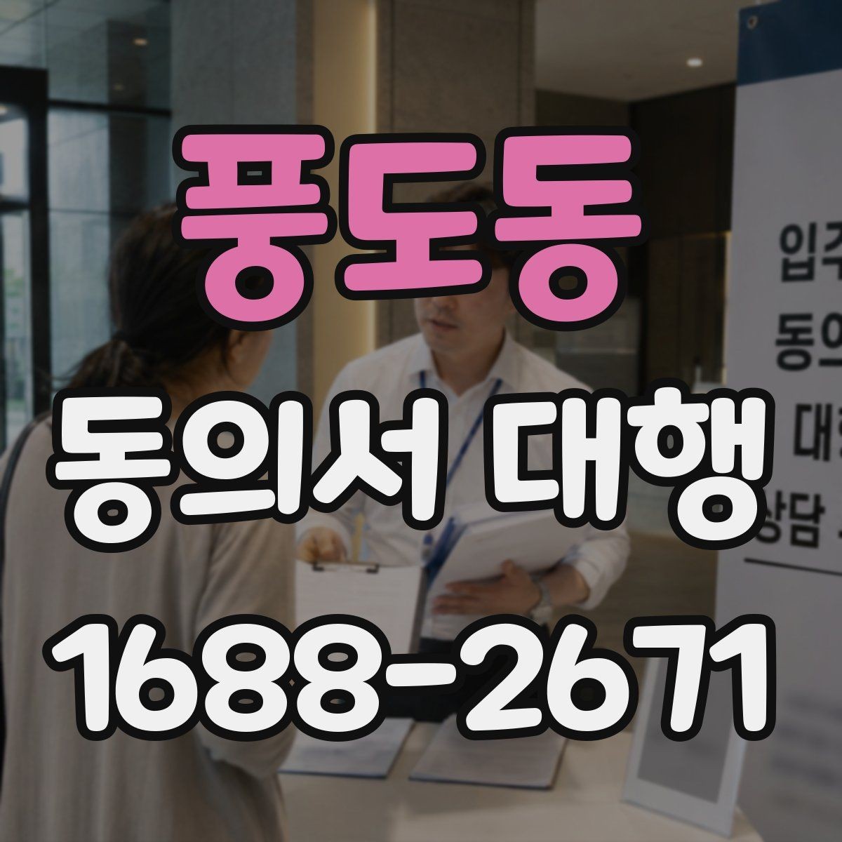 풍도동 동의서 대행 문구를 넣을 때 자주 생기는 오류 정리