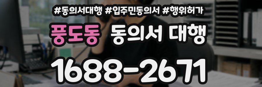 풍도동 동의서 대행