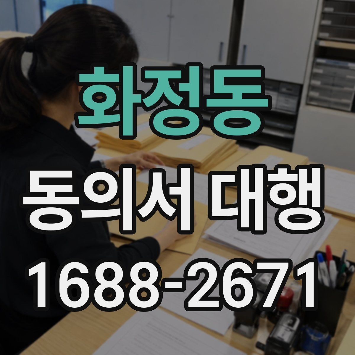 화정동 동의서 대행 대리 신청 전에 챙길 관계증명서