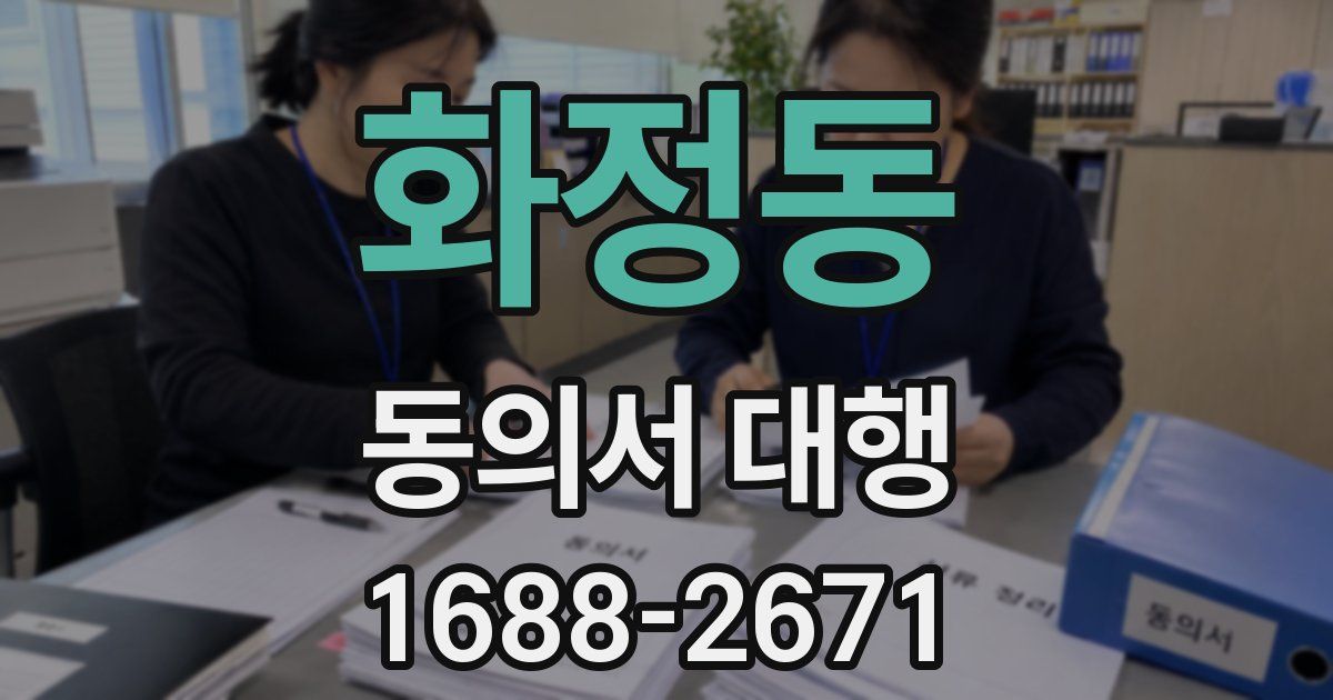 화정동 동의서 대행