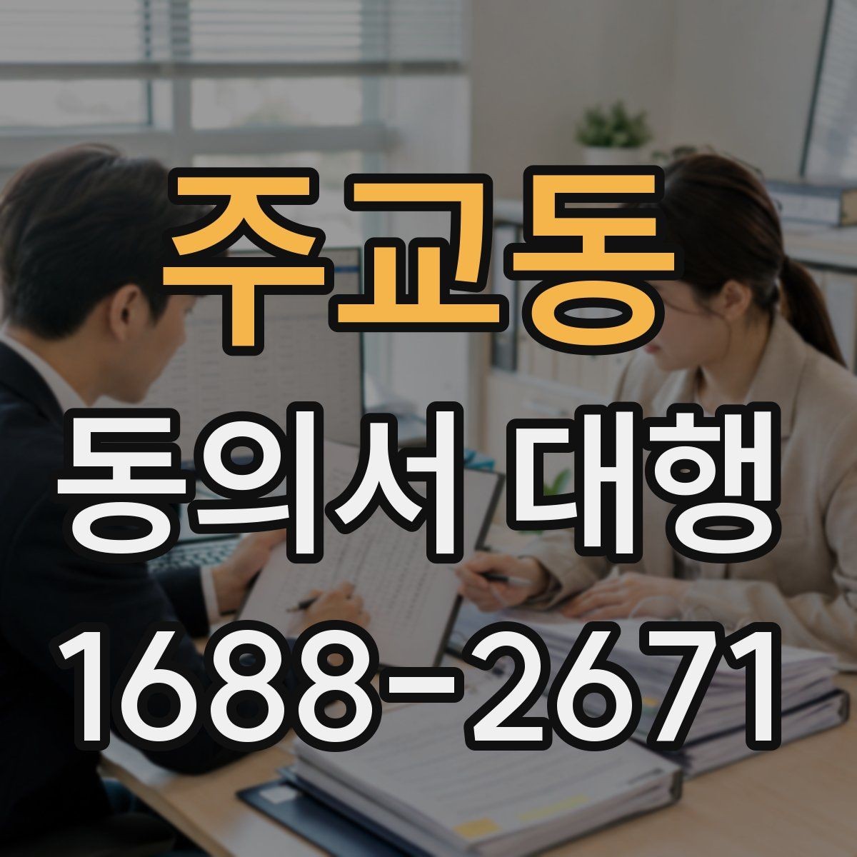 주교동 동의서 대행 개인정보 항목 기재할 때 보는 기준