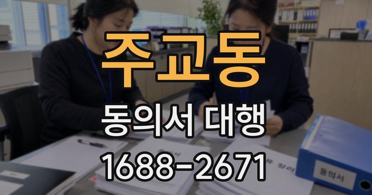 주교동 동의서 대행