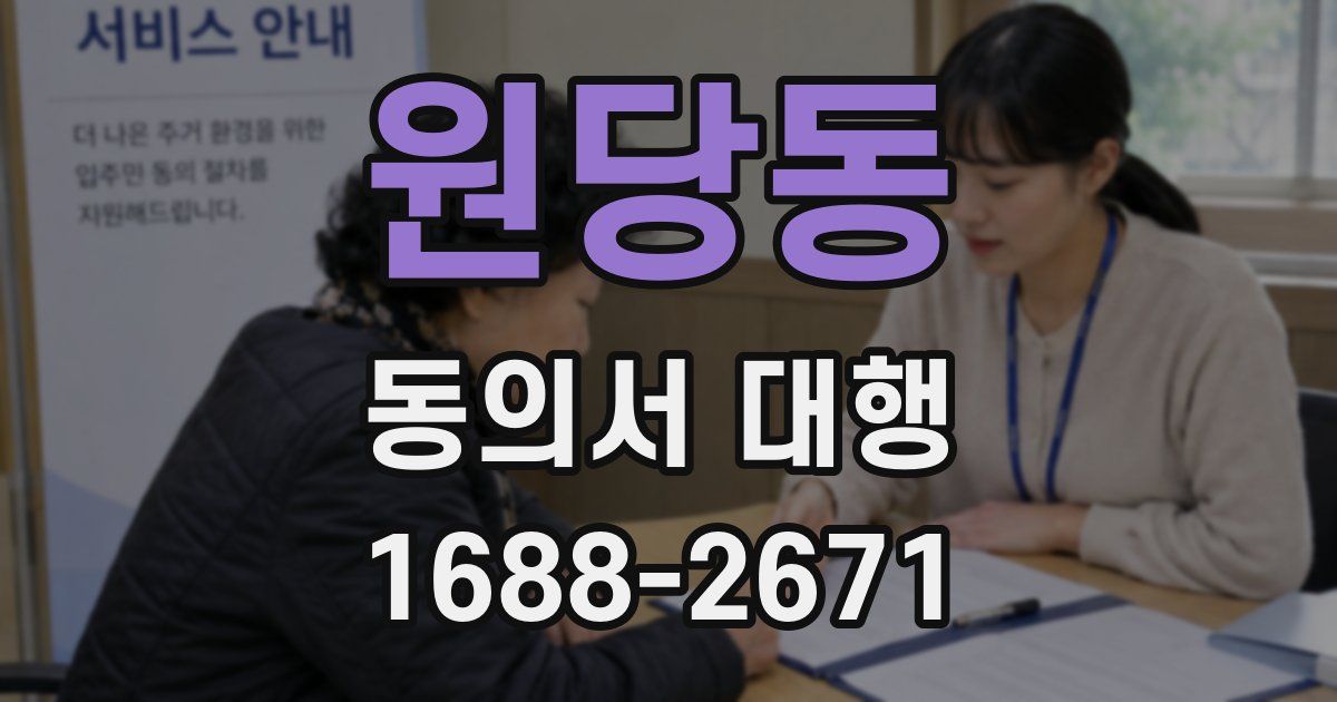 원당동 동의서 대행