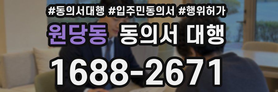 원당동 동의서 대행