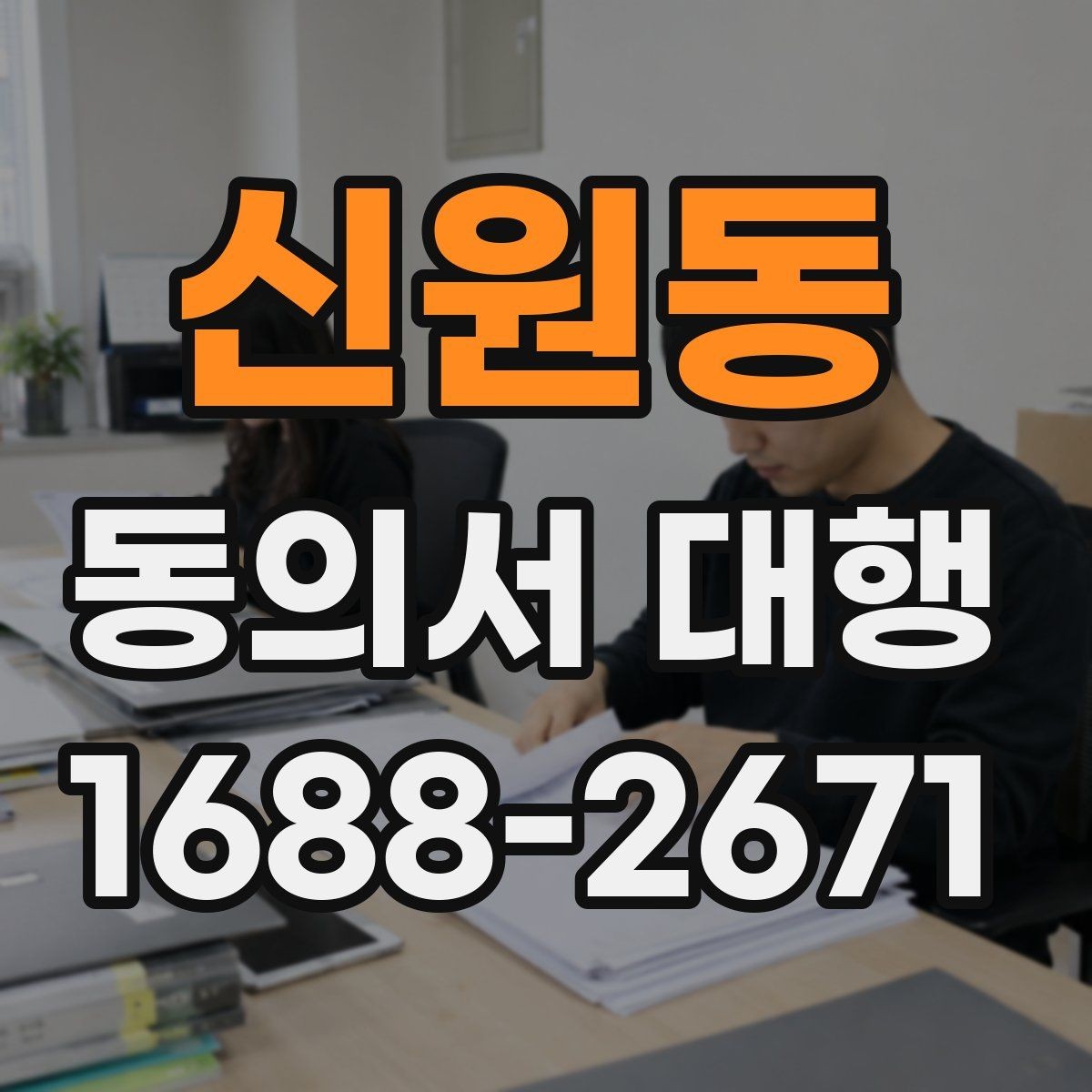 신원동 동의서 대행 서명 위임이 필요한 상황