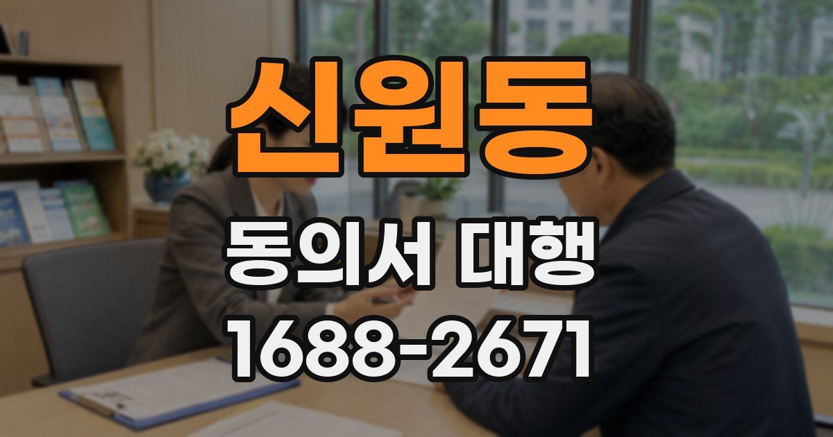 신원동 동의서 대행