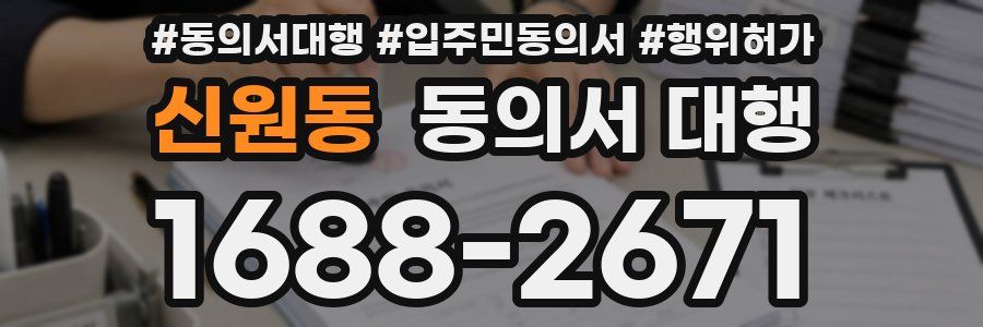신원동 동의서 대행