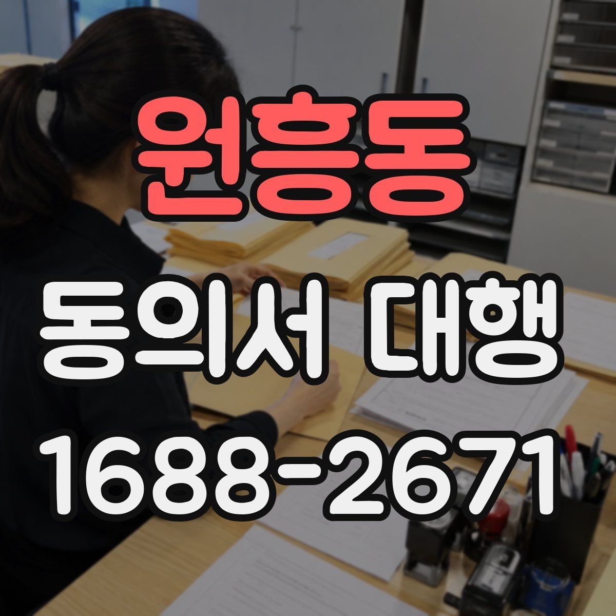 원흥동 동의서 대행 서명 위임이 인정되는 범위와 한계