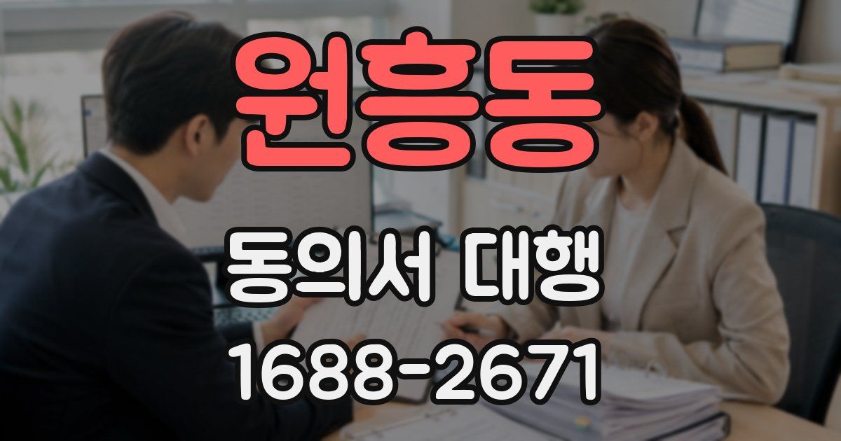 원흥동 동의서 대행