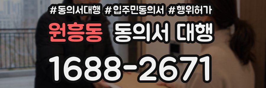 원흥동 동의서 대행