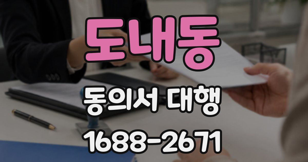 도내동 동의서 대행