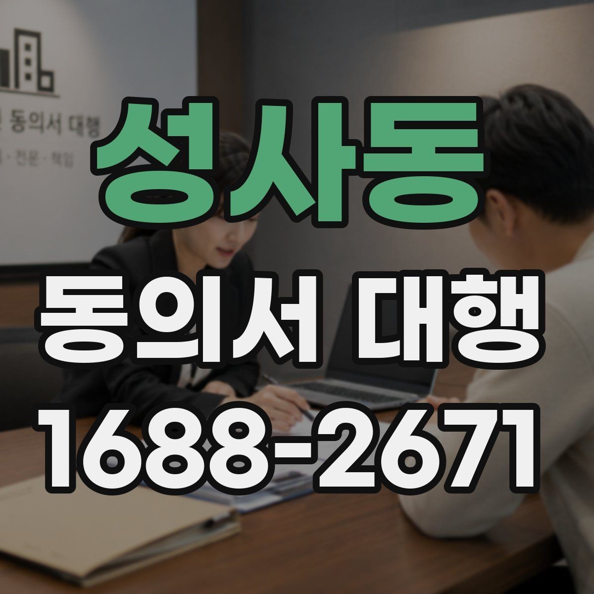 성사동 동의서 대행 보호자 확인 서류가 필요한 때
