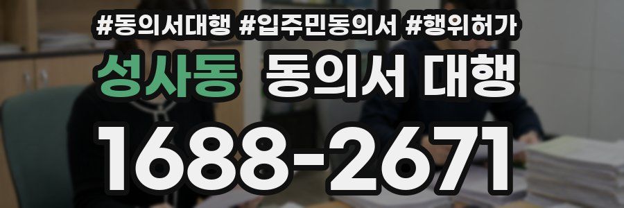 성사동 동의서 대행
