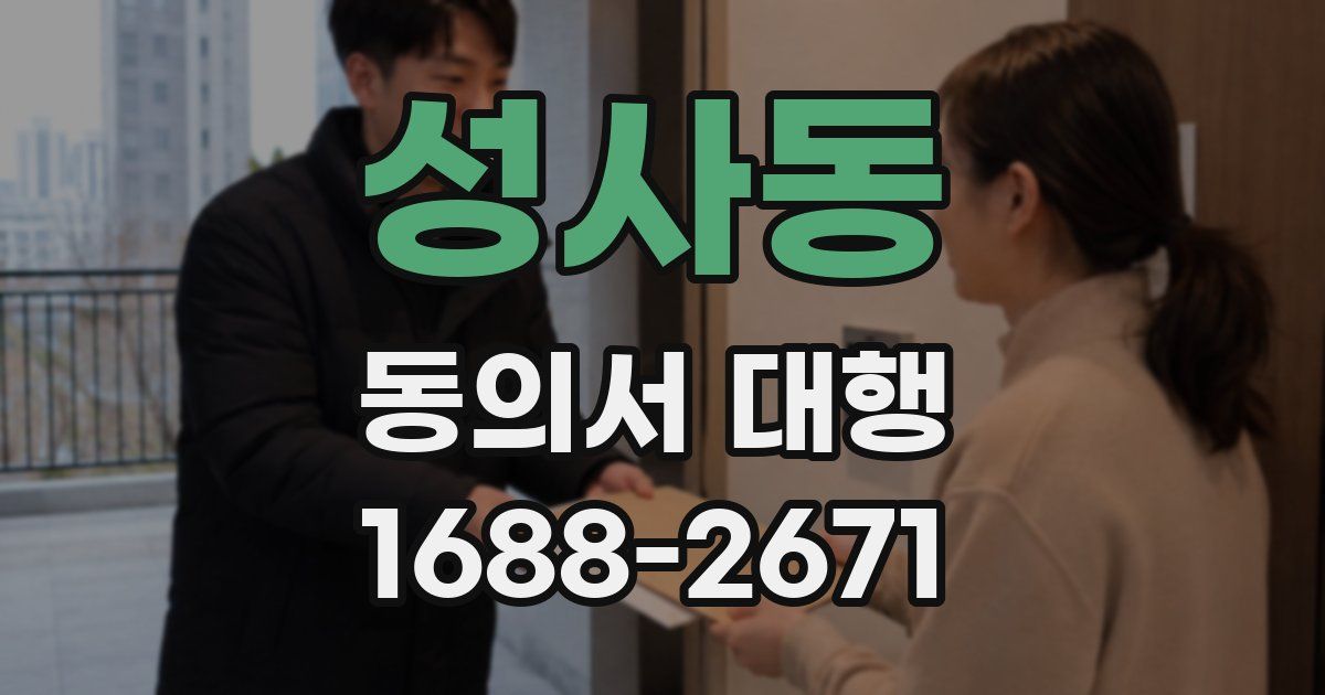 성사동 동의서 대행