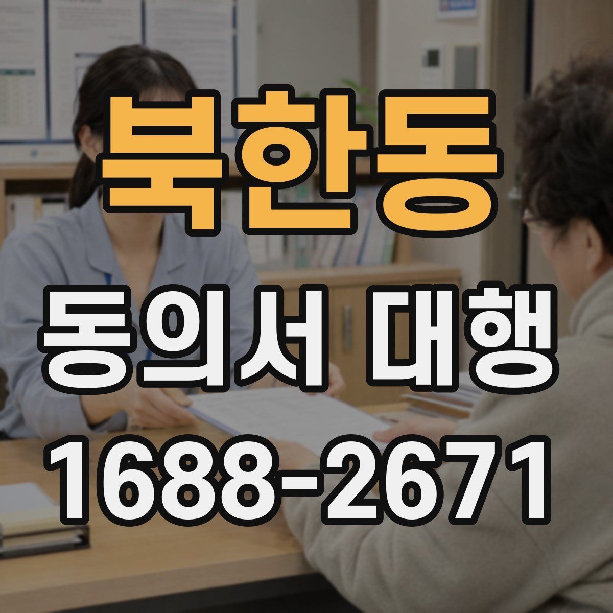 북한동 동의서 대행 보호자 대리 발급 시 필요한 것