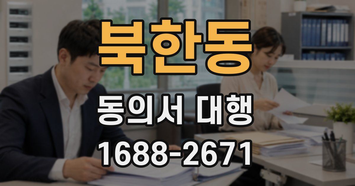 북한동 동의서 대행