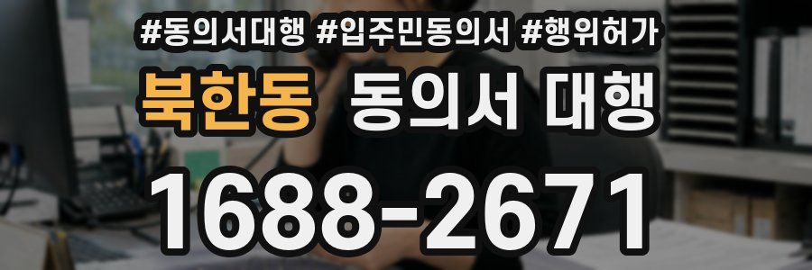 북한동 동의서 대행