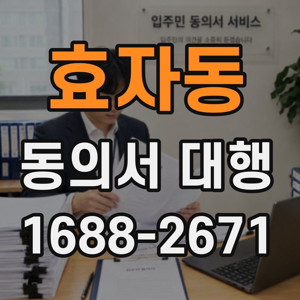 효자동 동의서 대행 날인 필요 여부를 먼저 확인하는 방법