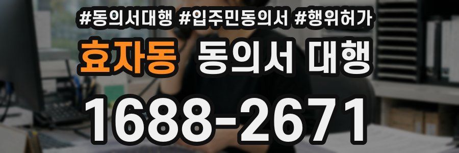효자동 동의서 대행